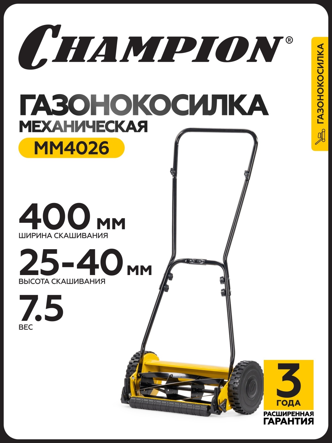 Газонокосилка механическая ручная Champion Газонокосилка механическая CHAMPION MM4026 (шир.400мм выс. 25-40мм 7,5кг)/MM4026