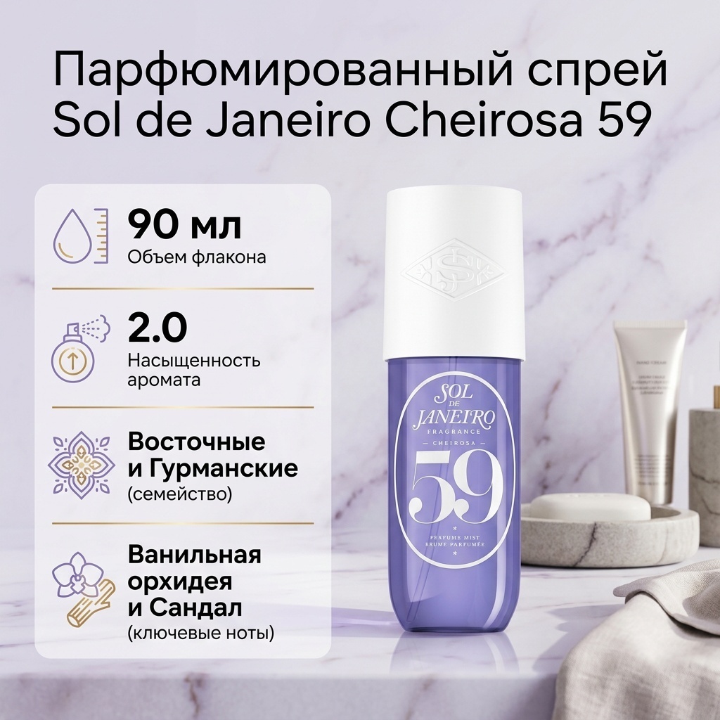Sol de Janeiro Cheirosa 59 парфюмированный спрей 90 мл, унисекс