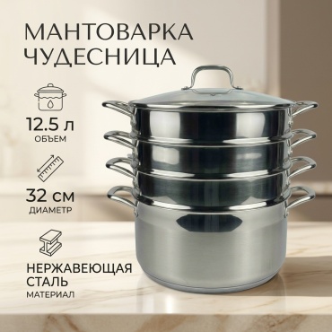 Мантоварка 12.5 л, Чудесница нержавеющая сталь, количество ярусов: 4