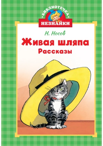 Носов Н.: Живая шляпа
