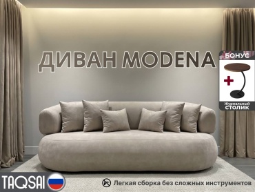 Диван TAQSAI Modena BDU, 230х120 см, обивка букле, темно-бежевый