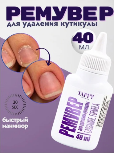 TAPPY cosmetics ремувер жидкая 40 мл