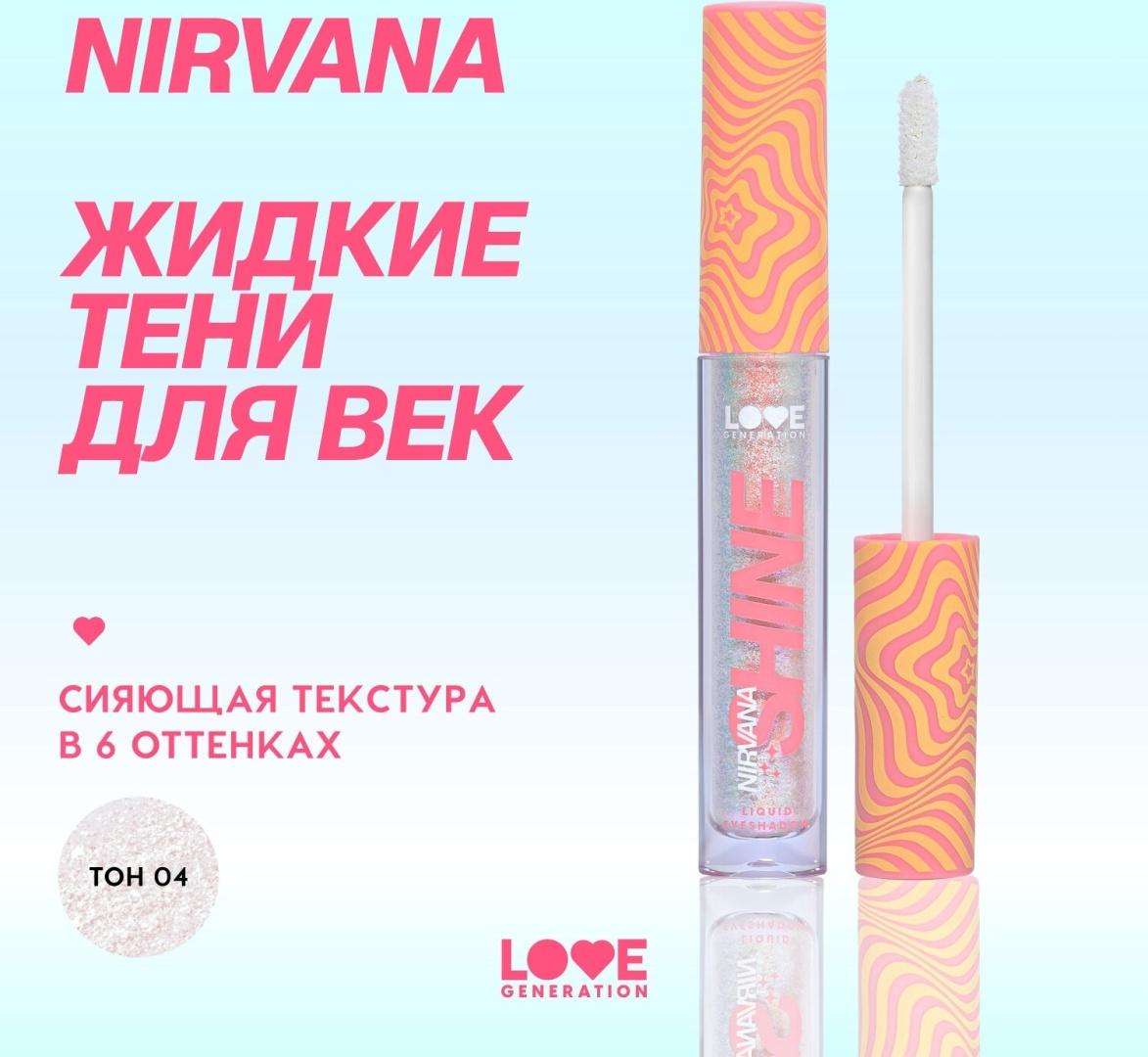 Love Generation тени жидкие Nirvana 04