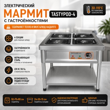Электрический мармит TastyPod-4 с гастроёмкостями