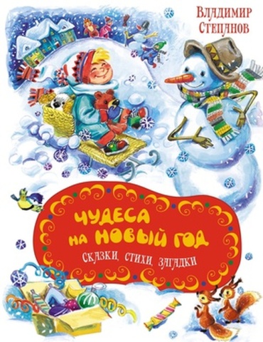 Степанов В: ЧудесныеКнДляМалышей Степанов В. Чудеса на Новый год Сказки,стихи,загадки