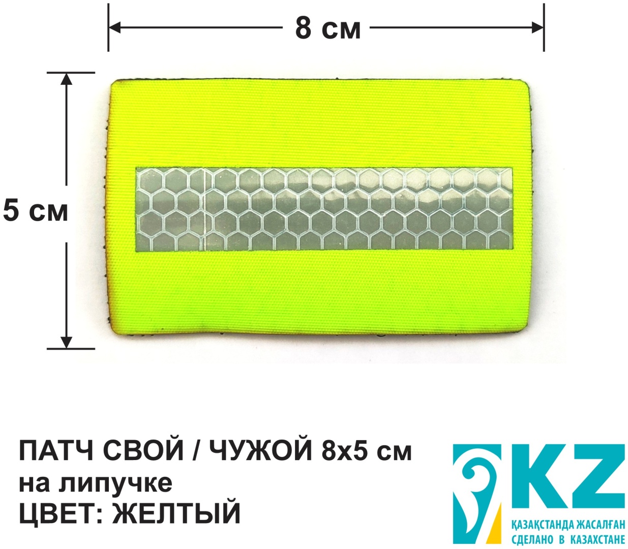 Шеврон СВОЙ / ЧУЖОЙ желтый 8х5 см светоотражающий на липучке