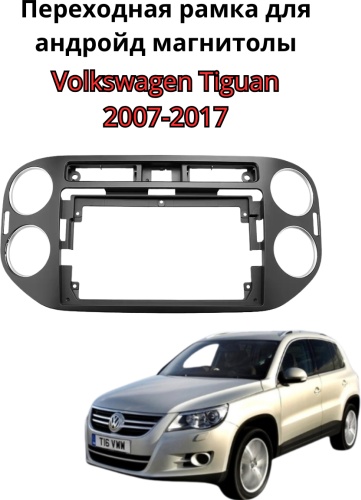JSD Рамка магнитолу 9" для Volkswagen Tiguan 2007-2017 для Volkswagen Tiguan 2007-2017 серый