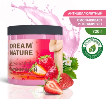 Dream Nature скраб Скраб-пилинг для тела , клубничный, 720 г для тела 720 мл