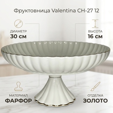 Фруктовница Valentina 1 шт, фарфор, 30х30 см