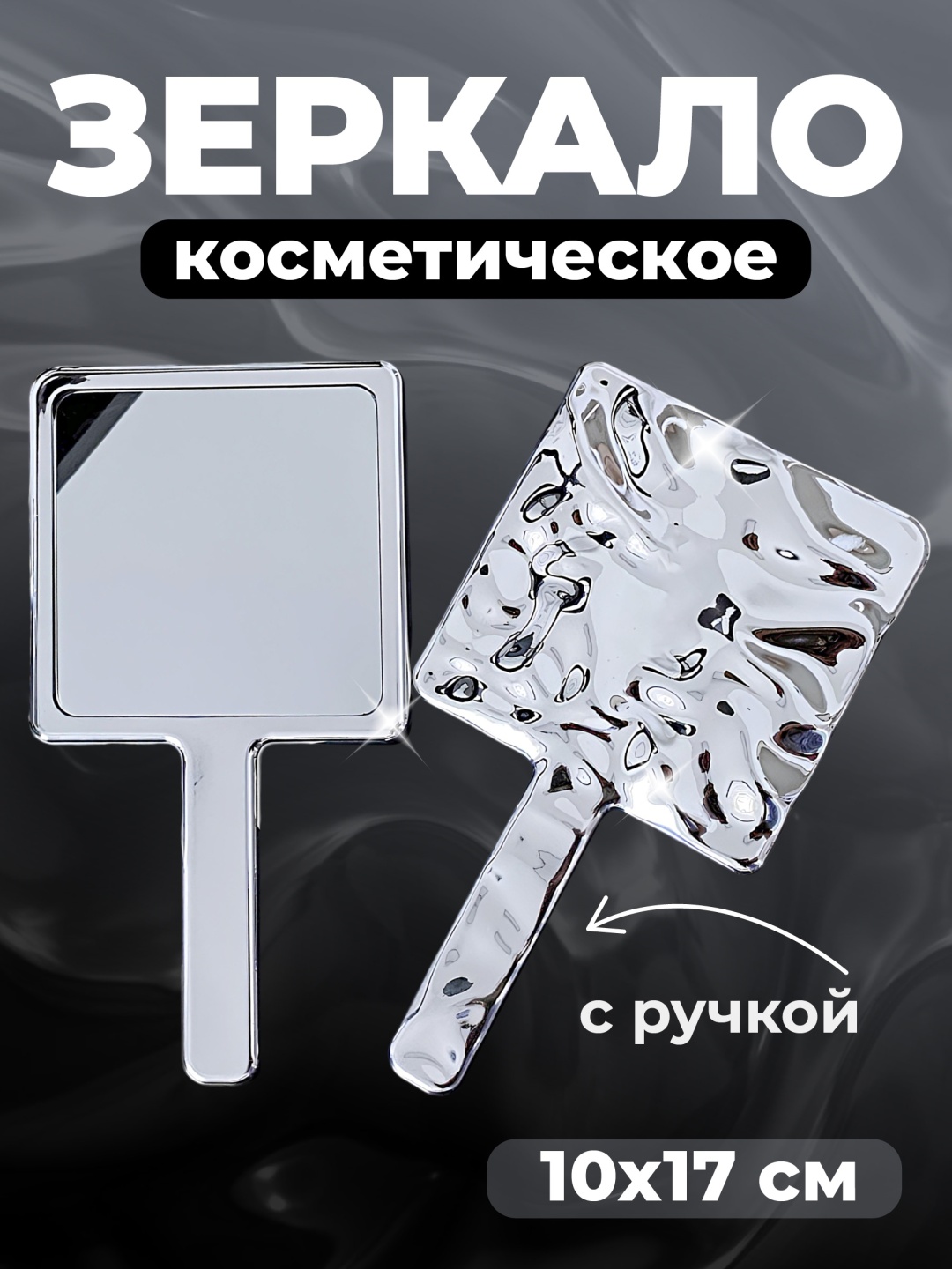 Зеркало карманное 10x17 см