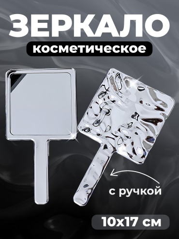 Зеркало карманное 10x17 см