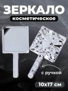 Зеркало карманное 10x17 см