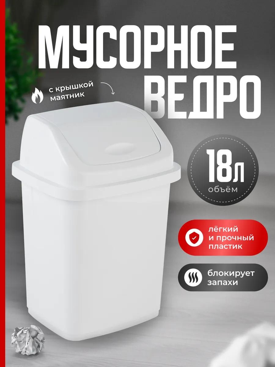 Мусорное ведро с крышкой 332745008 18 л