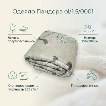 Одеяло Пандора ol/1.5/0001 150x200 летнее