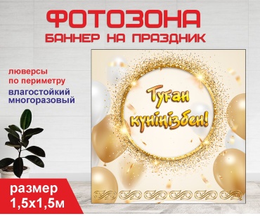 Фотозона Гарант Туған күніңізбен / золотой фон / 1538 1,5 х 1,5м
