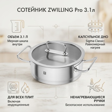 Сотейник 3.1 л, ZWILLING 65122-200 нержавеющая сталь