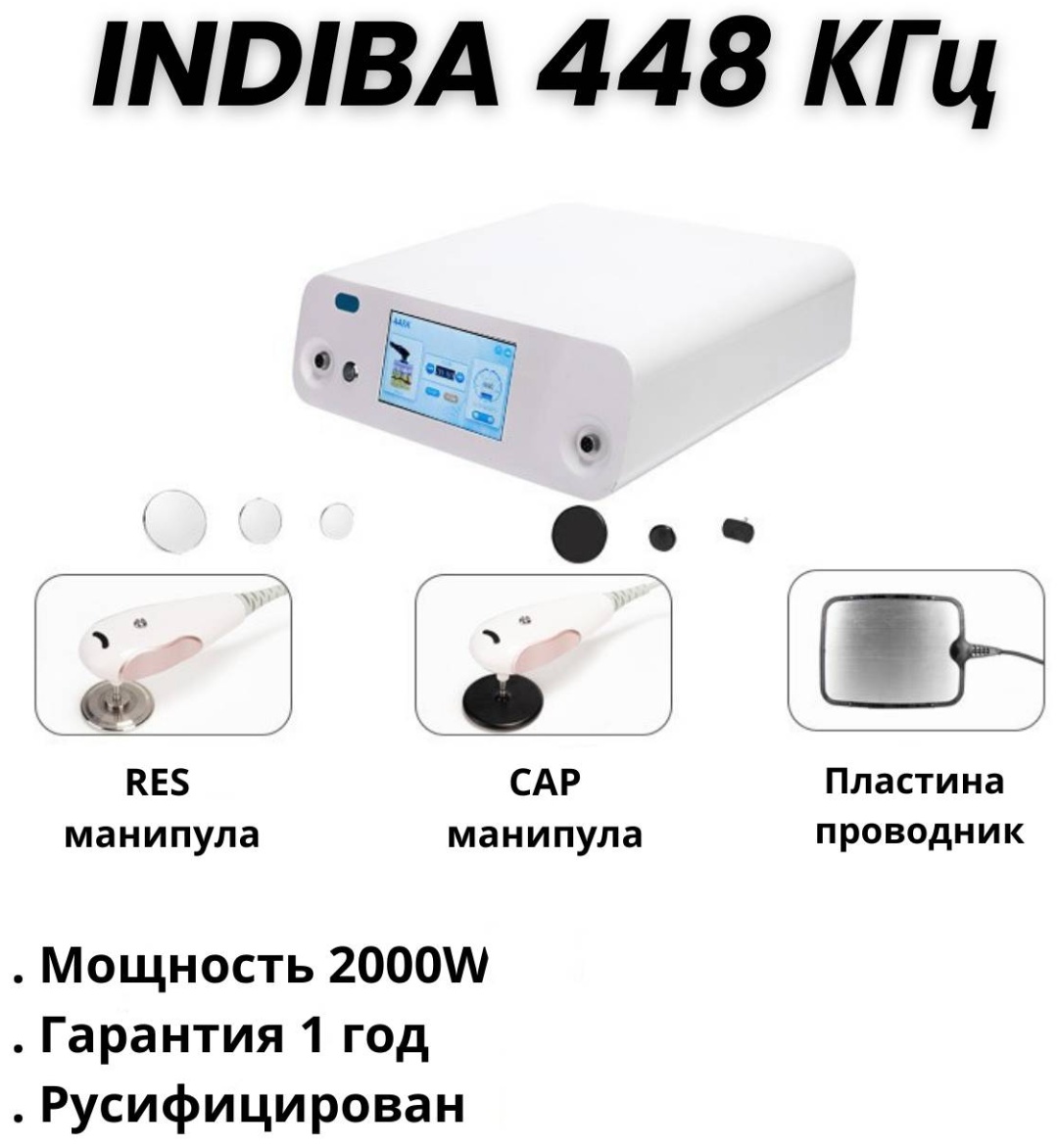 Аппарат INDIBA 448 кГц белый