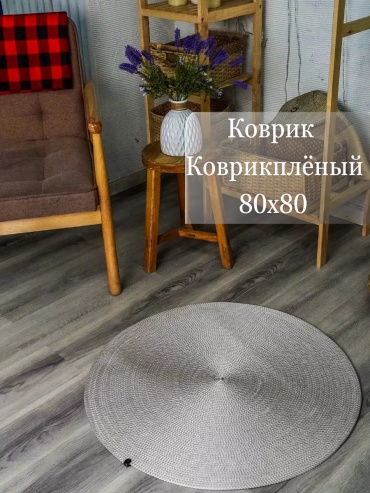 Ковер DAFIN 80x80 см, безворсовый, Турция