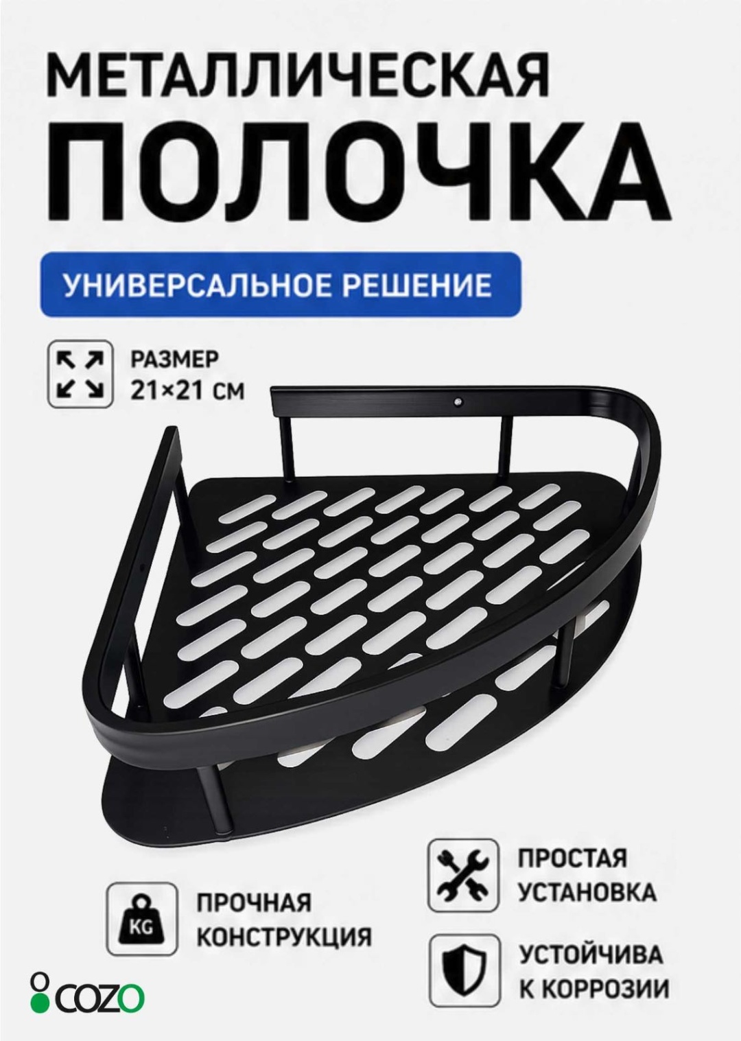 Cozo полка Угловая black 1 шт, металл
