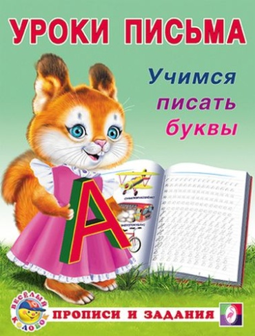 Зверькова Ю.: Уроки Письма Учимся писать буквы