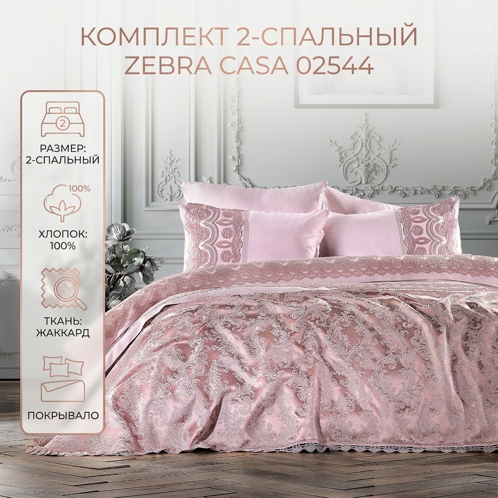 Комплект Zebra Casa 2-спальный хлопок, сатин, жаккард, 4 наволочки: 50x70 см