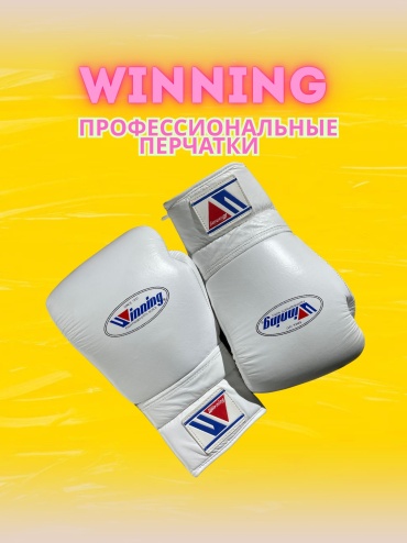 Боксерские перчатки Winning 12 oz белый