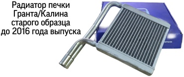 Тольятти радиатор печки 2190-8101060