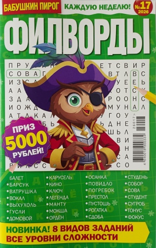 Бабушкин Пирог. Филворды №17/2026