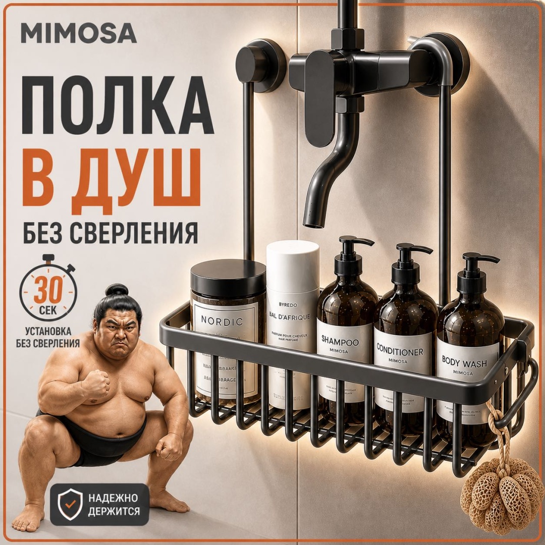 Mimosa полка Органайзер Графит без сверления для душа ванной 1 шт, нержавеющая сталь
