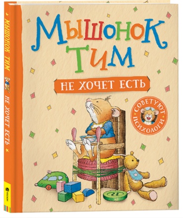Казалис А.: Мышонок Тим не хочет есть.