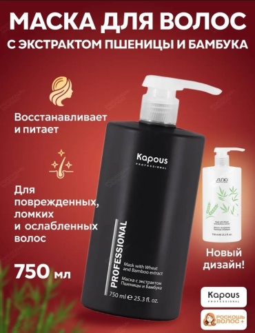 Kapous Professional маска PROFESSIONAL 750 мл
