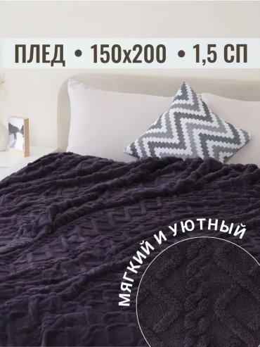 Покрывало Павлина 150х200 см, полиэстер, велсофт, плюш, графит