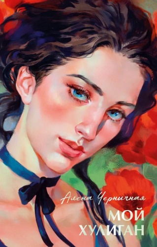 Черничная А.: Мой хулиган