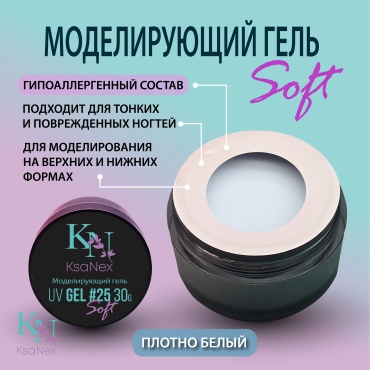KsaNex гель Моделирующий гель – Gel Soft №25 30 мл