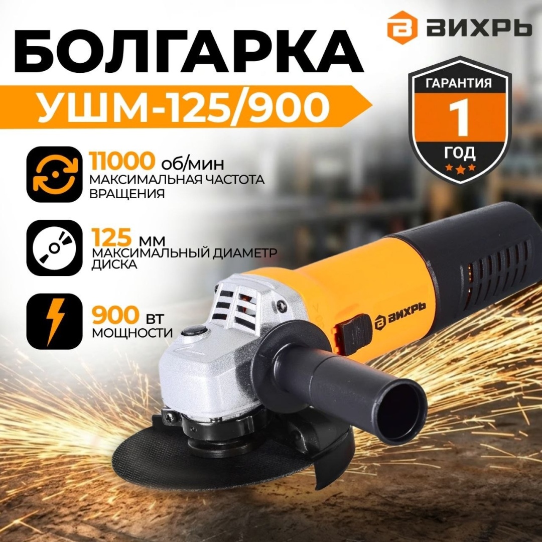 Шлифмашина угловая ВИХРЬ УШМ-125/900