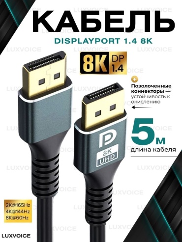 Кабель LuxVoice DisplayPort - DisplayPort 5 м