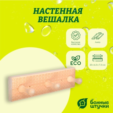 Банные штучки вешалка Рогожка 33421 1 шт