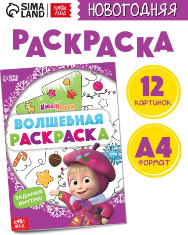 Раскраска новогодняя с заданиями «Волшебная»