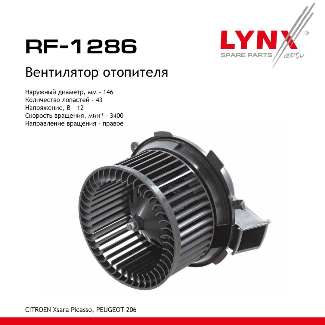 LYNXauto электровентилятор отопителя RF1286