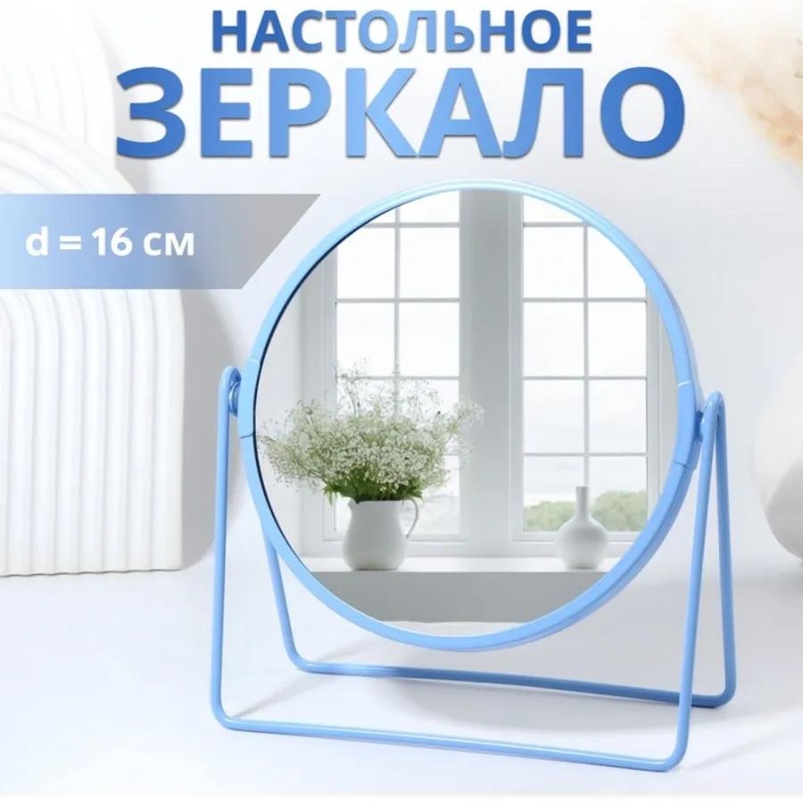 Зеркало настольное косметическое Указано в товаре