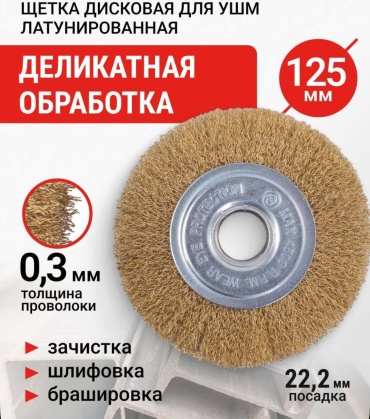 Шлифовальная щетка 16816006_330923807 125 мм, 1 шт