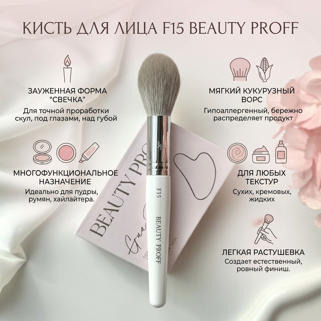 BEAUTY PROFF кисть-свечка для лица F15 1