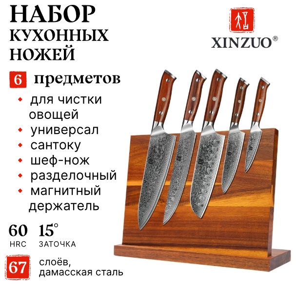 Набор ножей XINZUO, лезвие: дамасская сталь 5 шт