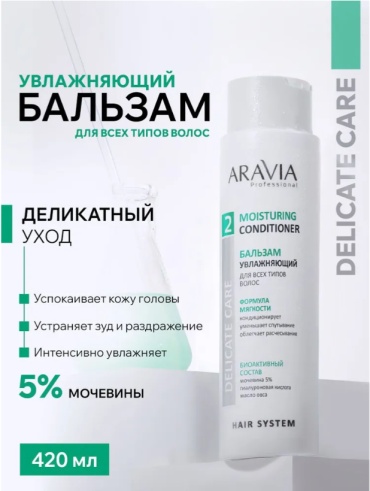 ARAVIA бальзам Бальзам увлажняющий для всех типов волос, 420 мл 420 мл