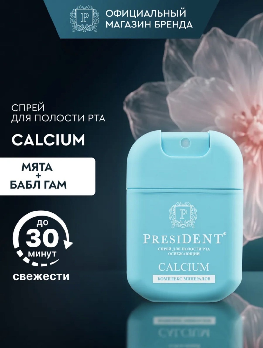 President Спрей для полости рта PRESIDENT Calcium освежитель полости рта bubble gum 15 мл