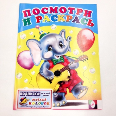 Посмотри и раскрась Слоник