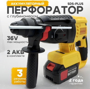 Перфоратор аккумуляторный Kinoka 20-027 SDS-Plus 1.9 Дж, 36 В, 2 АКБ 4.0 Ач, 3 режима, кейс