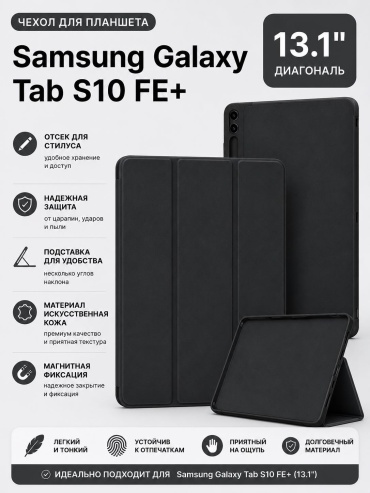Чехол для Samsung Galaxy Tab S10 FE Plus 13.1 дюйм черный