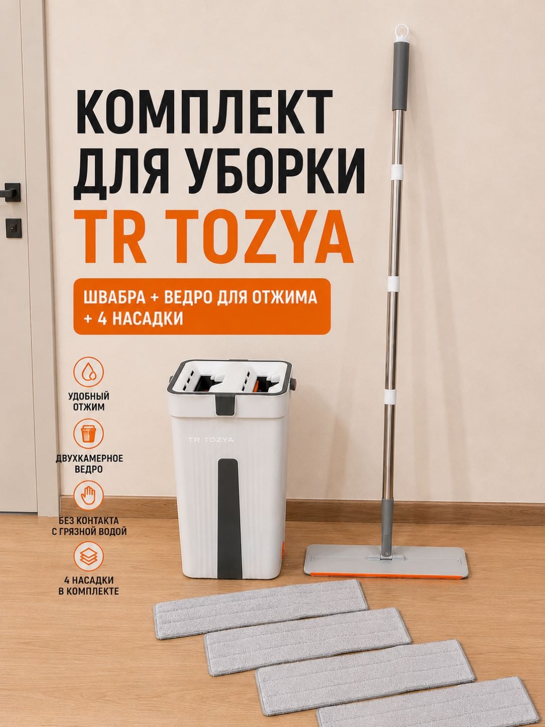 Комплект для уборки для пола TR TOZYA, материал насадки: микрофибра, белый
