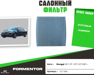 YU CAN салонный фильтр YCT-856